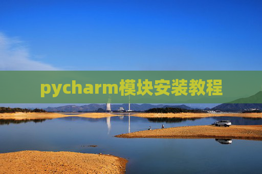 pycharm模块安装教程